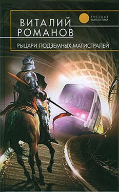 Виталий Романов Рыцари подземных магистралей обложка книги