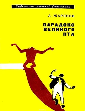 Анатолий Жаренов Парадокс великого Пта. Повесть обложка книги