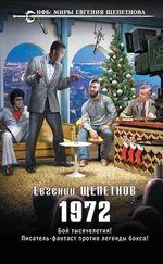 Евгений Щепетнов - 1972 [litres]