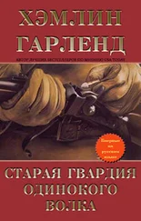 Хэмлин Гарленд - Старая гвардия Одинокого Волка