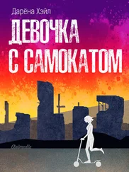 Дарёна Хэйл - Девочка с самокатом [litres]