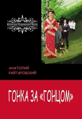 Анатолий Райтаровский - Гонка за «Гонцом»