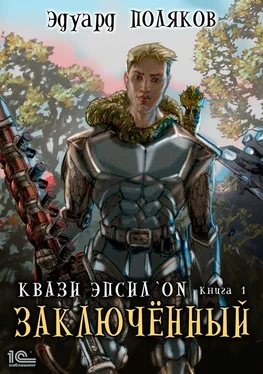 Эдуард Поляков Заключенный [publisher: 1С-Паблишинг] обложка книги