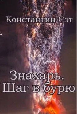 Константин Сэт Знахарь. Шаг в бурю (AT) обложка книги