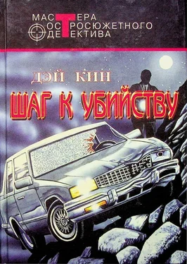 Дэй Кин Шаг к убийству обложка книги