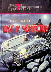 Дэй Кин - Шаг к убийству