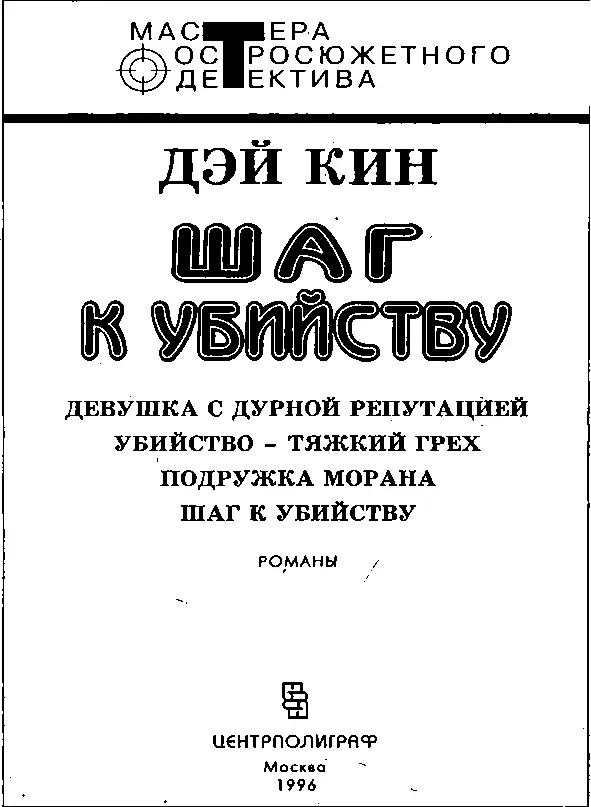 ДЕВУШКА С ДУРНОЙ РЕПУТАЦИЕЙ Роман Глава 1 Эд Феррон вышел из трейлера - фото 1