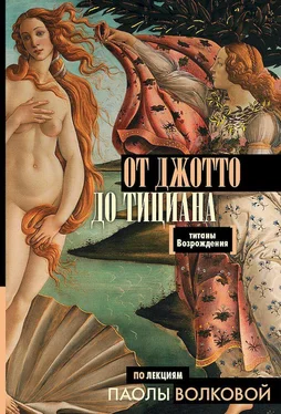 Паола Волкова От Джотто до Тициана. Титаны Возрождения обложка книги