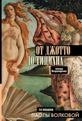 Паола Волкова - От Джотто до Тициана. Титаны Возрождения