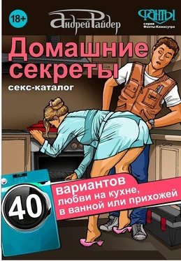 Андрей Райдер Домашние секреты. 40 вариантов любви на кухне, в ванной или прихожей. Секс-каталог для неугомонных парочек обложка книги