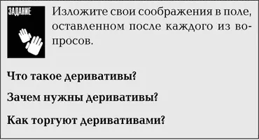 Приведенные ниже примеры помогут вам понять смысл некоторых деривативов - фото 3