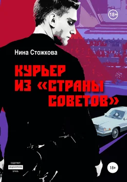 Нина Стожкова Курьер из Страны Советов обложка книги