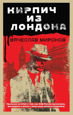 Вячеслав Миронов Кирпич из Лондона обложка книги