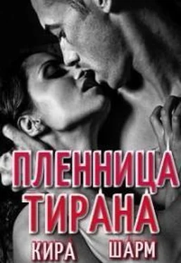 Кира Шарм Пленница тирана обложка книги