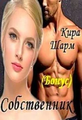 Кира Шарм - Собственник