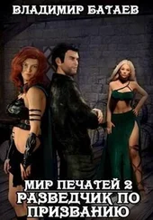 Владимир Батаев - Разведчик по призванию [СИ]