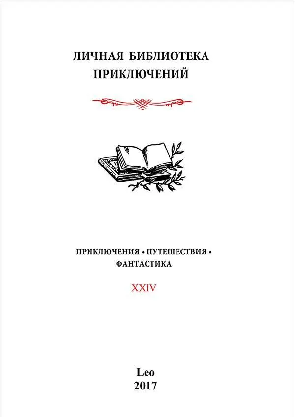 Иоасаф ЛюбичКошуров СОН ЛИЛИИ Легенды и сказки СОН ЛИЛИИ - фото 1