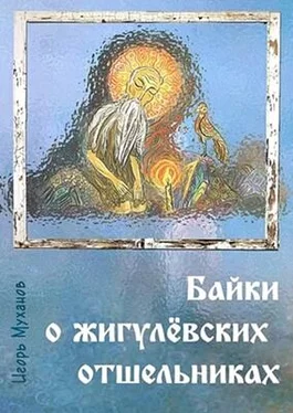 Игорь Муханов Байки о жигулёвских отшельниках обложка книги