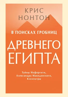 Крис Нонтон В поисках гробниц Древнего Египта [Тайны Нефертити, Александра Македонского, Клеопатры] обложка книги