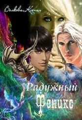 Ксения Волкова - Радужный Феникс [СИ]