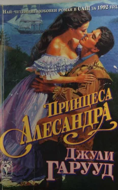 Джули Гарууд Принцеса Алесандра обложка книги