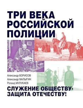 Александр Борисов Три века российской полиции обложка книги