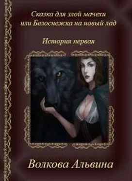 Альвина Волкова Сказка для злой мачехи или белоснежка на новый лад [СИ] обложка книги