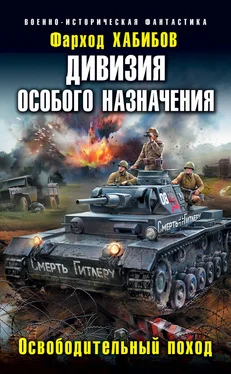 Фарход Хабибов Дивизия особого назначения. Освободительный поход обложка книги