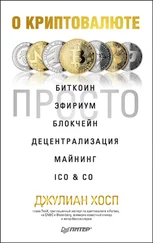Джулиан Хосп - О криптовалюте просто. Биткоин, эфириум, блокчейн, децентрализация, майнинг, ICO &amp; Co