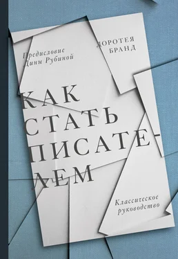 Доротея Бранд Как стать писателем. Классическое руководство обложка книги