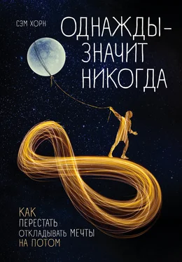 Сэм Хорн Однажды – значит никогда. Как перестать откладывать мечты на потом обложка книги