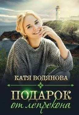 Катя Водянова Подарок от лепрекона [СИ] обложка книги