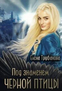 Елена Труфанова Под знаменем черной птицы [СИ] обложка книги