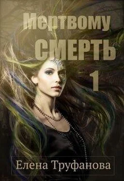 Елена Труфанова Мертвому - смерть [СИ] обложка книги