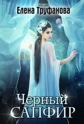 Катя Водянова - Черный Сапфир [СИ]