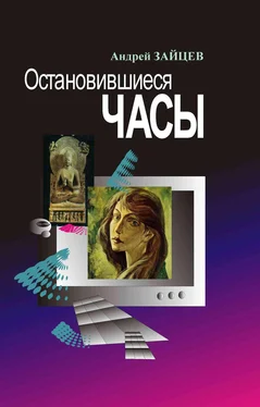 Андрей Зайцев Остановившиеся часы обложка книги