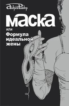 Андрей Райдер Маска, или Формула идеальной жены обложка книги