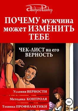 Андрей Райдер Почему мужчина может изменить тебе. Чек-лист на его верность обложка книги