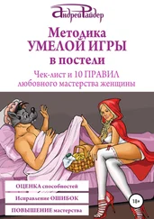 Андрей Райдер - Методика УМЕЛОЙ ИГРЫ в постели. Чек-лист и 10 ПРАВИЛ любовного мастерства женщины