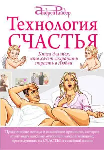 Технология Счастья Книга для тех кто хочет сохранить страсть в Любви читать - фото 12