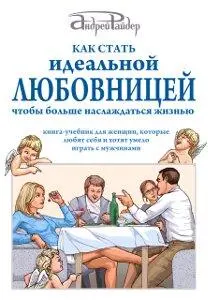 Как стать идеальной любовницей чтобы больше наслаждаться жизнью Учебник для - фото 13