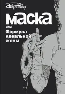 МАСКА или Формула идеальной жены Роман о двойной жизни замужней женщины ради - фото 14