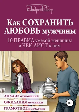 Андрей Райдер Как сохранить любовь мужчины. 10 правил умелой женщины и чек-лист к ним обложка книги