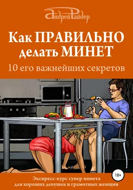 Андрей Райдер Как правильно делать минет. 10 его важнейших правил обложка книги