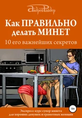 Андрей Райдер - Как правильно делать минет. 10 его важнейших правил