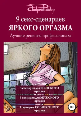 Андрей Райдер 9 секс-сценариев яркого оргазма. Лучшие рецепты профессионала обложка книги