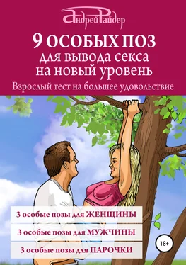 Андрей Райдер 9 ОСОБЫХ ПОЗ для вывода секса на новый уровень