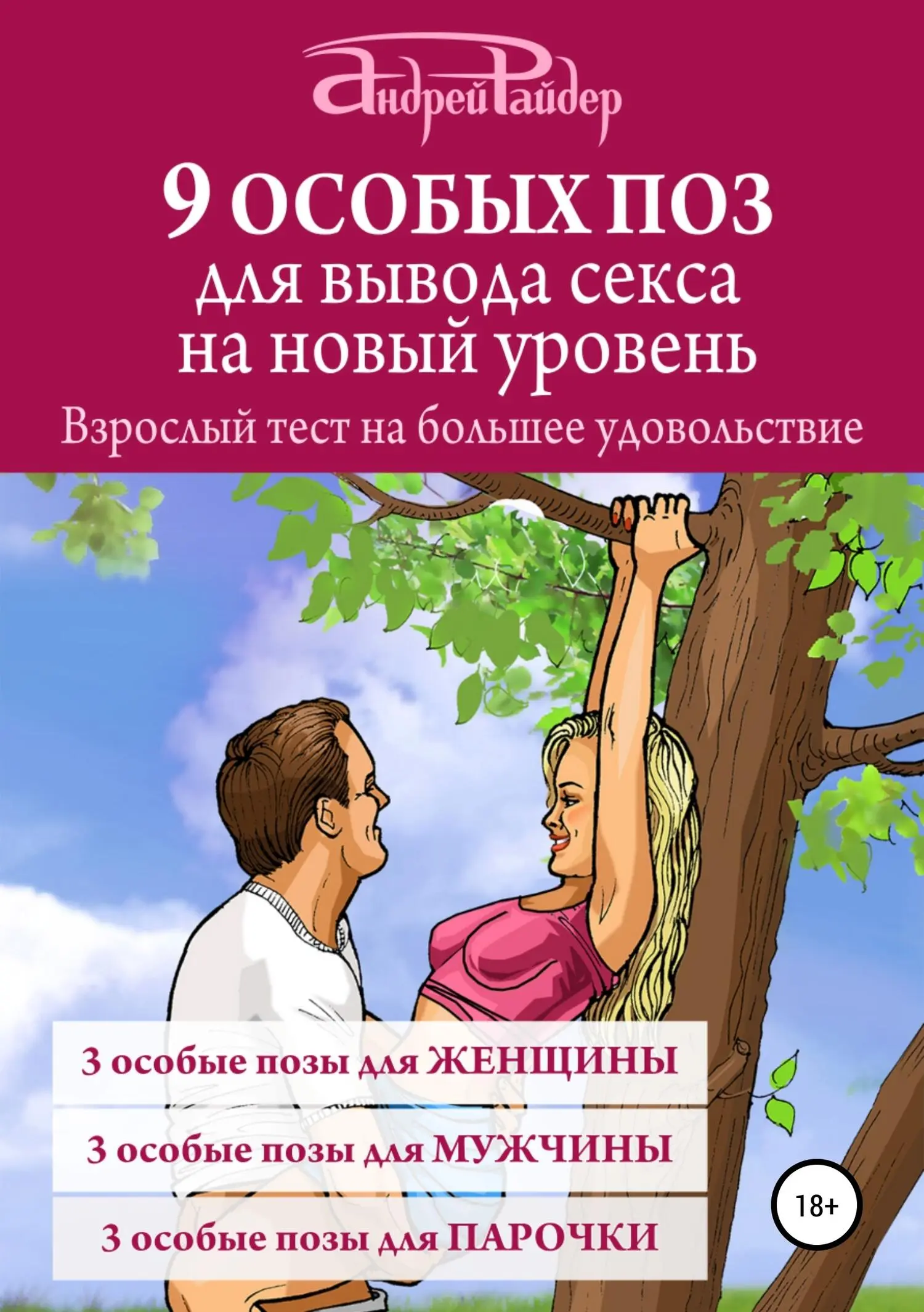 Андрей Райдер: 9 ОСОБЫХ ПОЗ для вывода секса на новый уровень читать онлайн  бесплатно