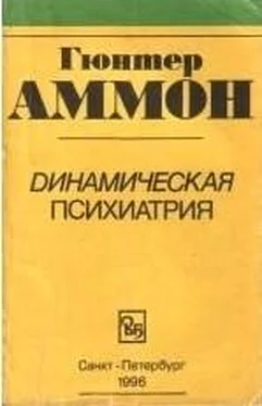 Гюнтер Аммон Динамическая психиатрия обложка книги