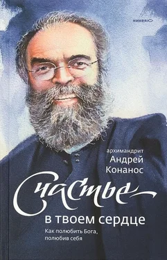 Архимандрит Андрей Конанос Счастье – в твоём сердце. Как полюбить Бога, полюбив себя обложка книги